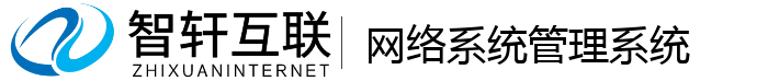 网络系统管理系统